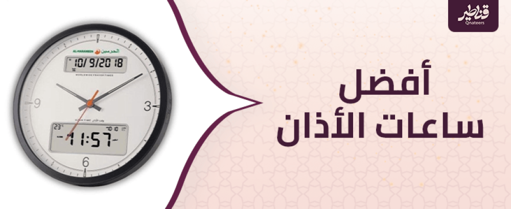 معايير اختيار أفضل ساعات الأذان