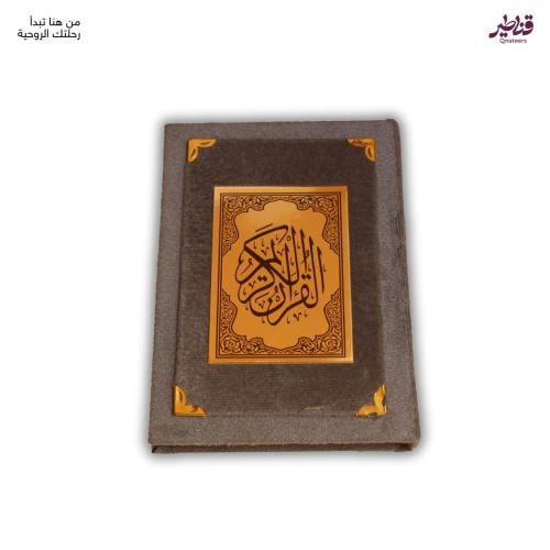 مصحف مخمل رمادي فاخر