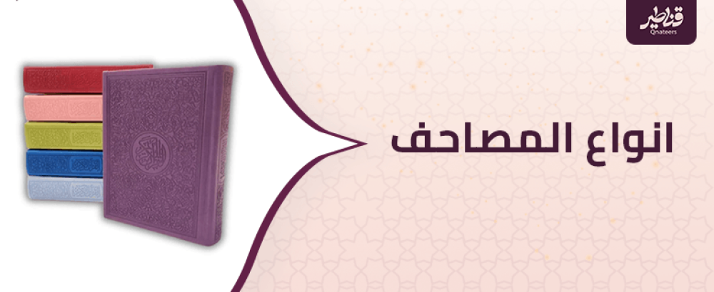 انواع المصاحف وطبعاتها المختلفة حول العالم الإسلامي