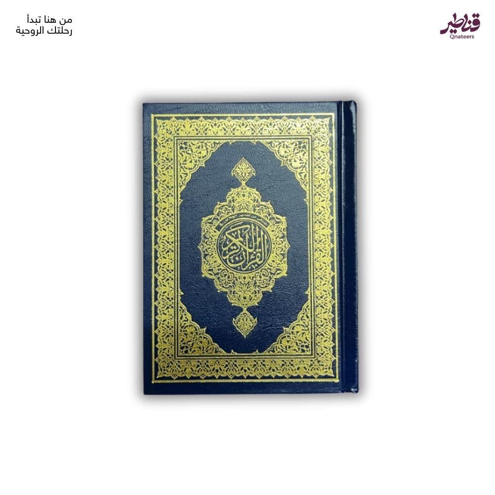 المصحف الكفي- بتفسير المعاني