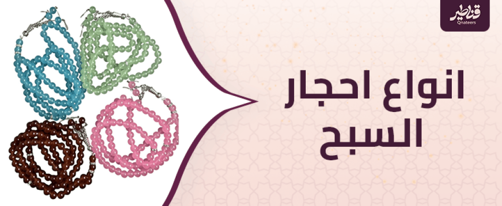 انواع احجار السبح الطبيعية ومعانيها الروحانية