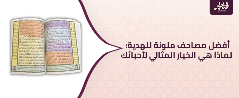 أفضل مصاحف ملونة للهدية: لماذا هي الخيار المثالي لأحبائك