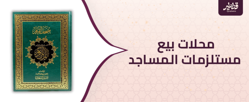 افضل محلات بيع مستلزمات المساجد