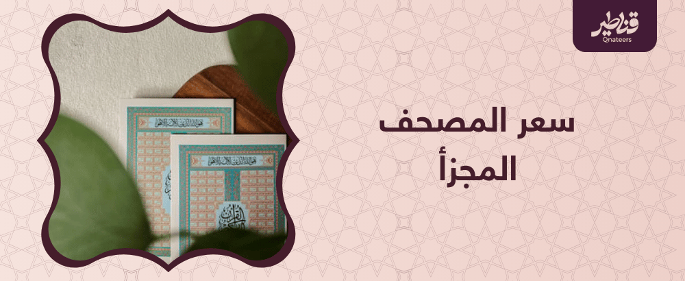 سعر المصحف المجزأ.. دليلك الشامل لاختيار النسخة المناسبة لك