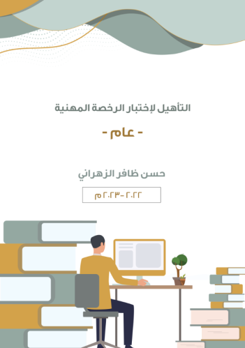 كتاب التأهيل لاختبار الرخصة المهنية - القسم العام...