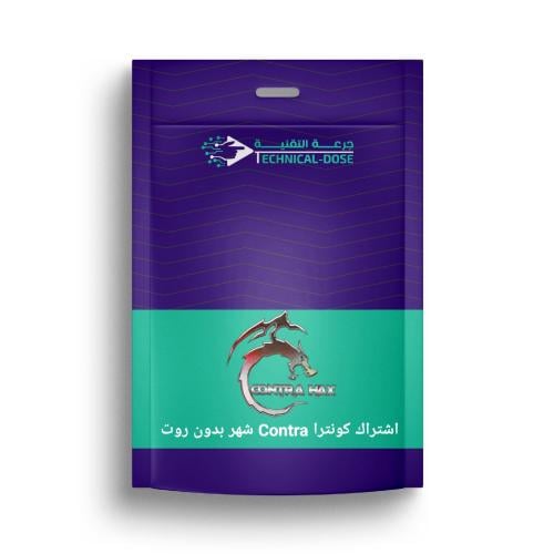 اشتراك كونترا Contra بدون روت شهر