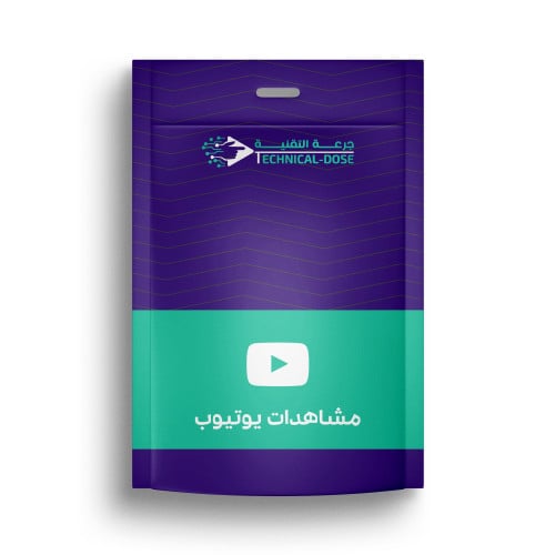 مشاهدات يوتيوب وتحقيق ارباح