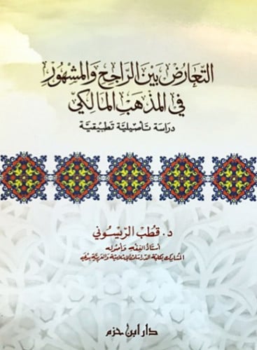 التعارض بين الراجح والمشهور في المذهب المالكي ( غلاف )