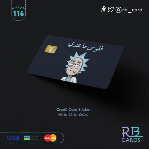 ستيكر بصورة مسلسل ريك ومورتي وبعبارة ( فلوس ما عند...