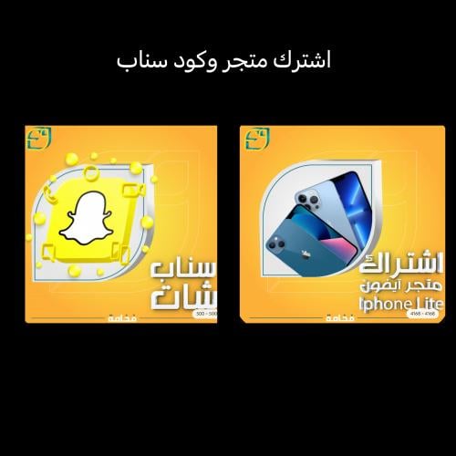 عضوية متجر + كود سناب شهر [ ايفون ] تفعيل 72 ساعه