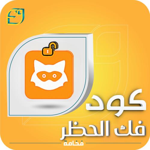 كود يودل فك الحظر