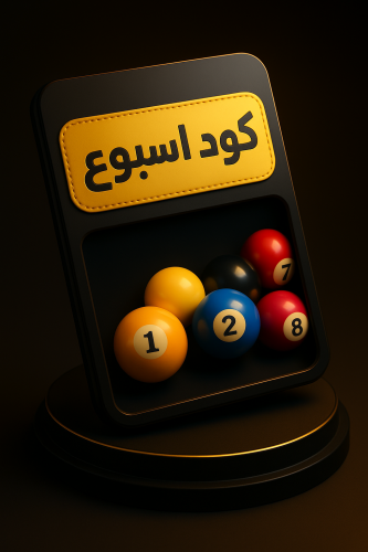 كود بلياردو ستار اسبوع