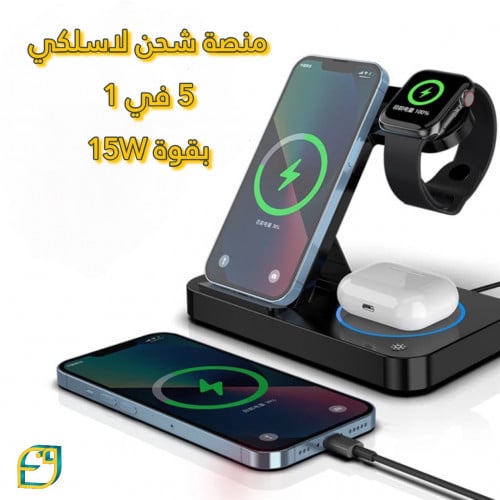 منصة شحن لاسلكي 5 في 1 بقوة 15 وات