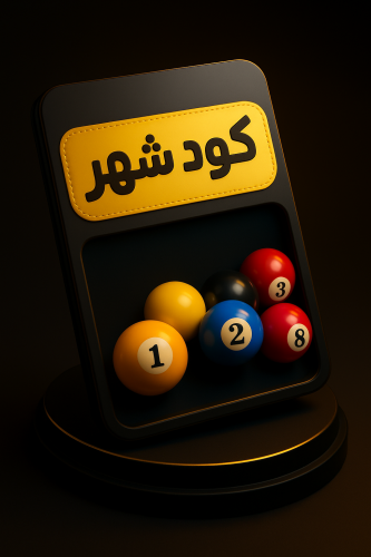 كود بلياردو ستار شهر