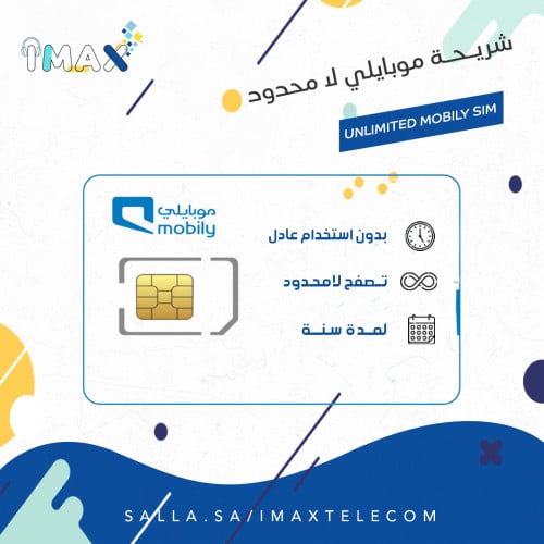 شريحة موبايلي لامحدود لمدة سنة