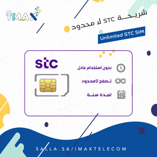 شريحة stc لامحدود لمدة سنة