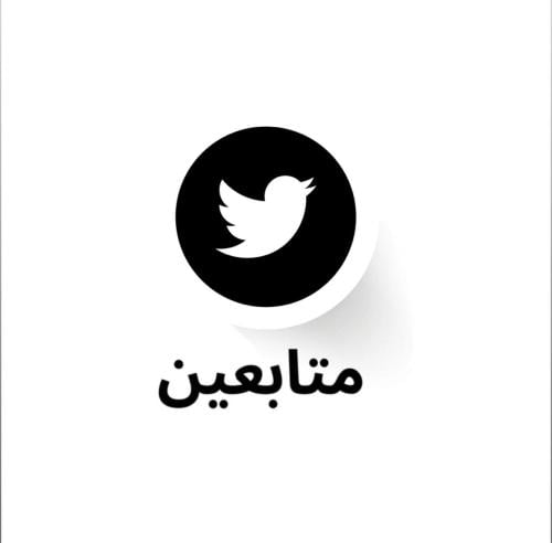 مشاهرات تويتر 5