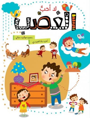 لا أحب الغضب- رضا الحيدري