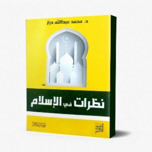 نظرات في الإسلام