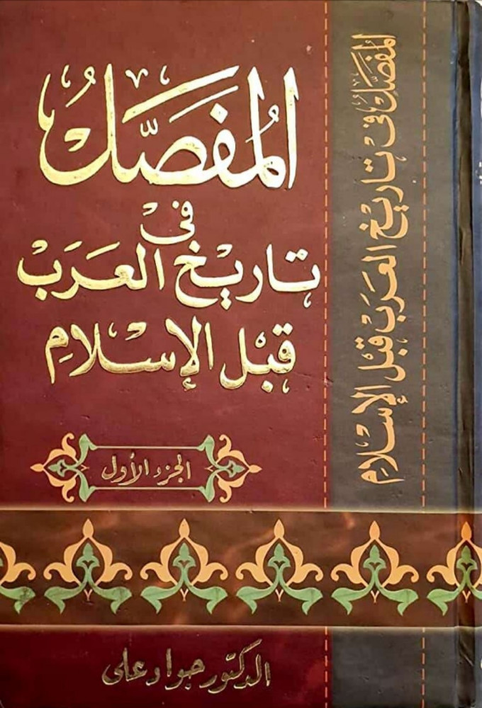 المفصل في تاريخ العرب قبل الإسلام متجر سوق الكتبيين