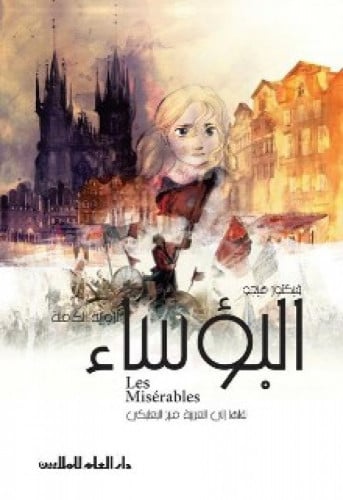 البؤساء - الرواية الكاملة