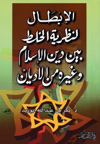 الإبطال لنظرية الخلط بين دين الإسلام وغيره من الأديان
