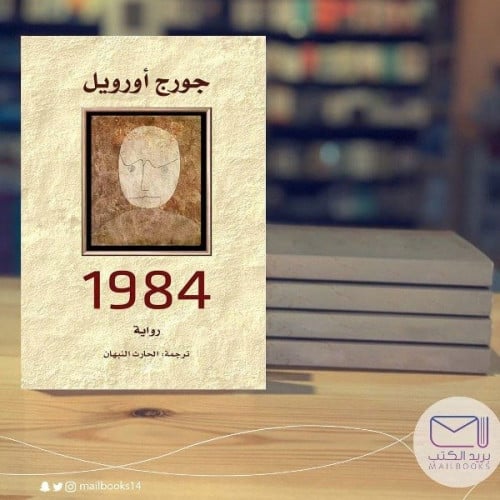 1984- جورج أورويل