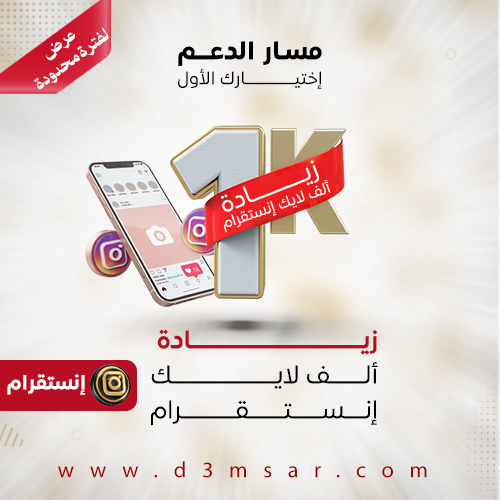 زيادة 1000 لايك انستقرام