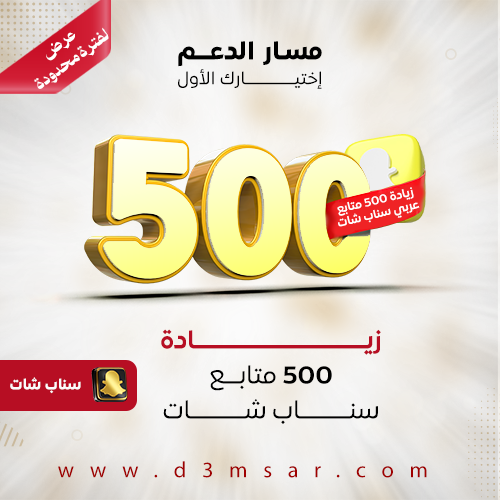 زيادة 500 متابع سناب شات عربي