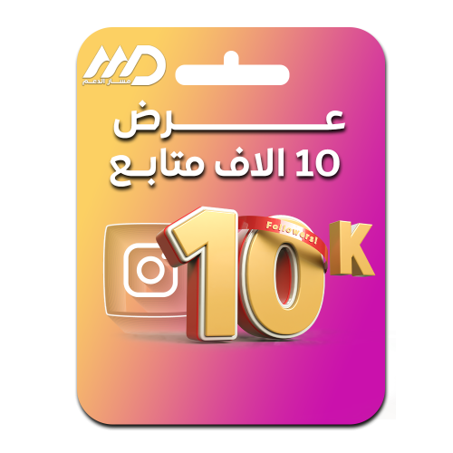 عرض 10 الاف متـابع