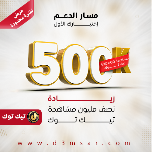 زيادة نصف مليون مشاهدة تيك توك
