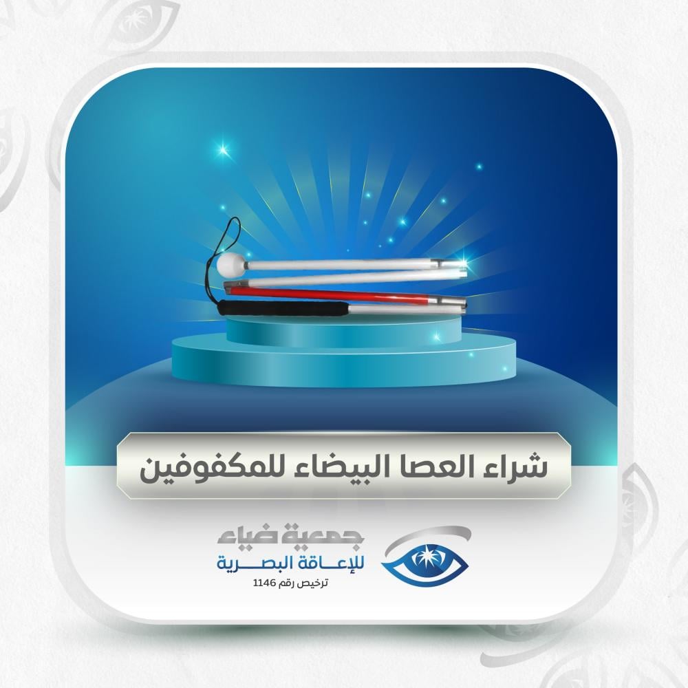 شراء العصا البيضاء للمكفوفين