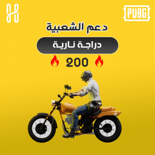 شعبية دراجة