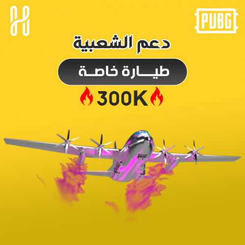 شعبية طيارة خاصة