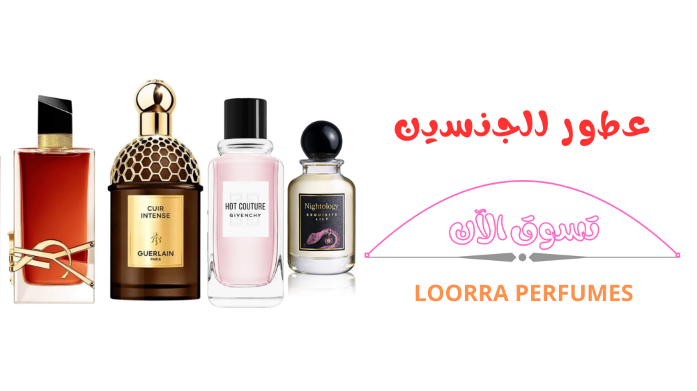 اكتشفوا عالم العطور الفاخرة في لووررا