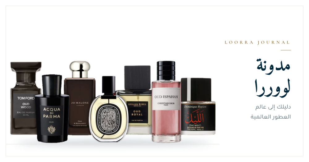 دليلك إلى عطور العود العالمية: سبعة توقيعات من دور العطور الراقية
