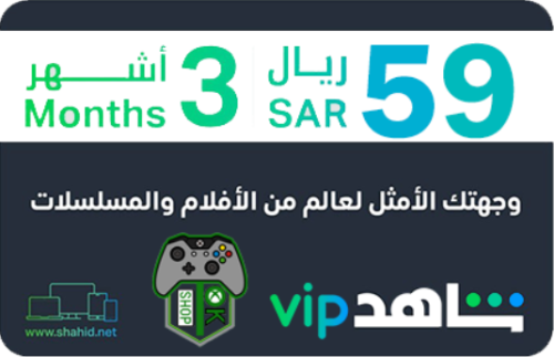 أشتراك شاهد VIP ثلاث أشهر - مدة 3 أشهر