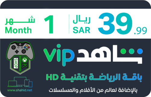 أشتراك شاهد VIP + الباقة الرياضية شهر - مدة 1 شهر