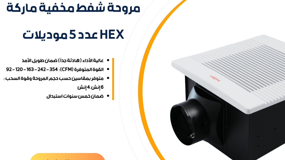 مروحة شفط مخفية