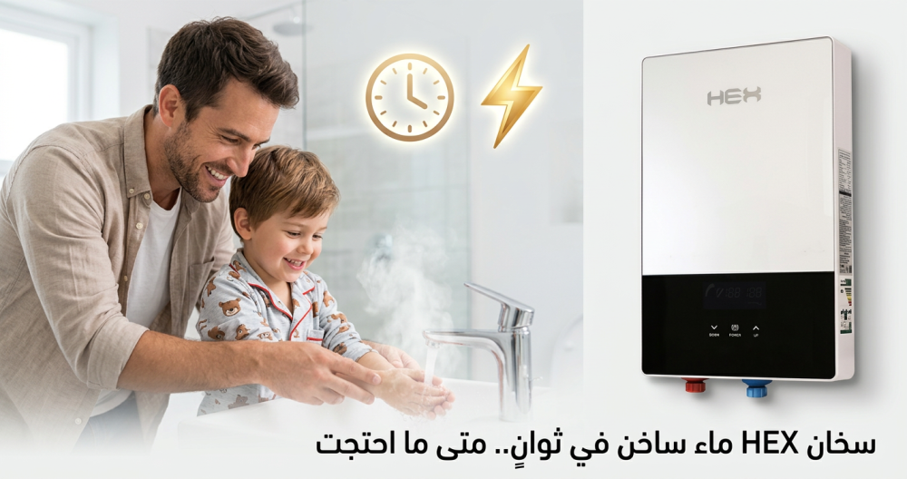 سخان مياه فوري HEX بتحكم ذكي عبر الواي فاي: حل متكامل للمياه الساخنة في الأجواء الباردة والمعتدلة