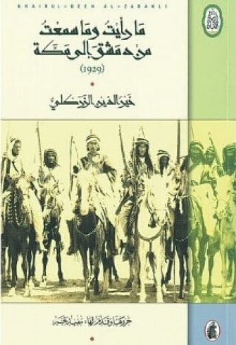 ما رأيت وما سمعت