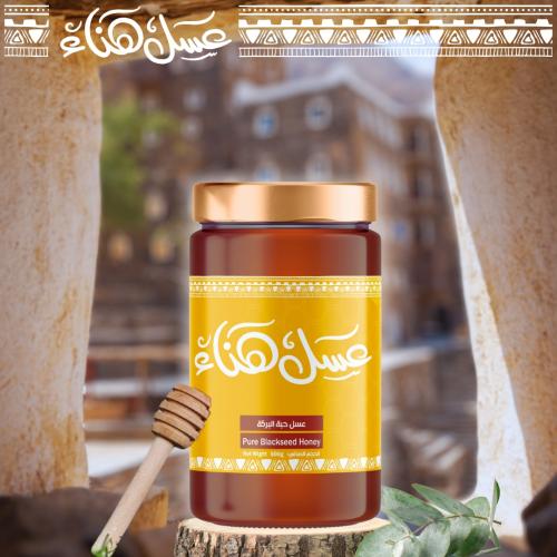 عسل حبة البركة عضوي | Nigella sativa honey 500g