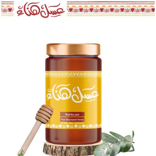 عسل حبة البركة عضوي | Nigella sativa honey 500g