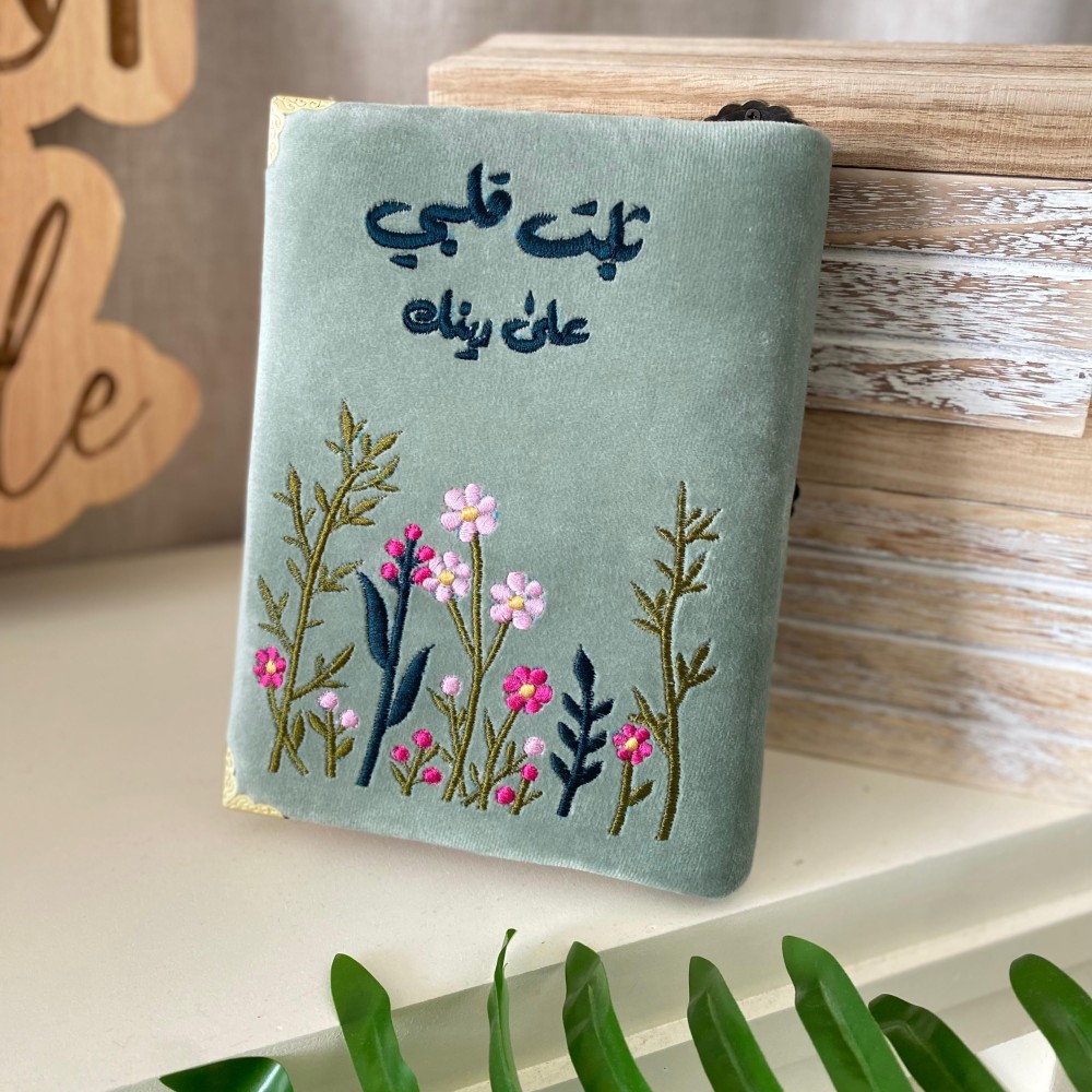 مصحف مطرز (ثبت قلبي على دينك )