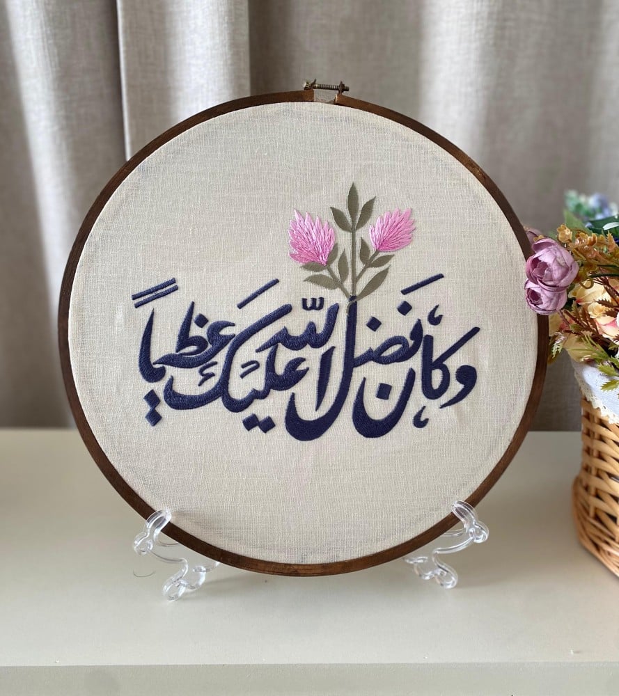 لوحة مطرزة (وكان فضل الله عليك عظيما)