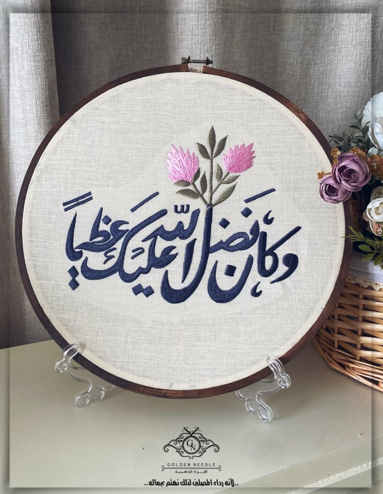 لوحة مطرزة (وكان فضل الله عليك عظيما)