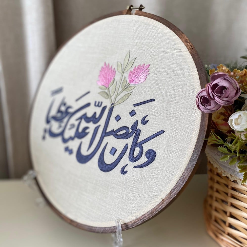 لوحة مطرزة (وكان فضل الله عليك عظيما)