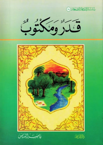 قدر ومكتوب (سلسلة القاسم للصغار)