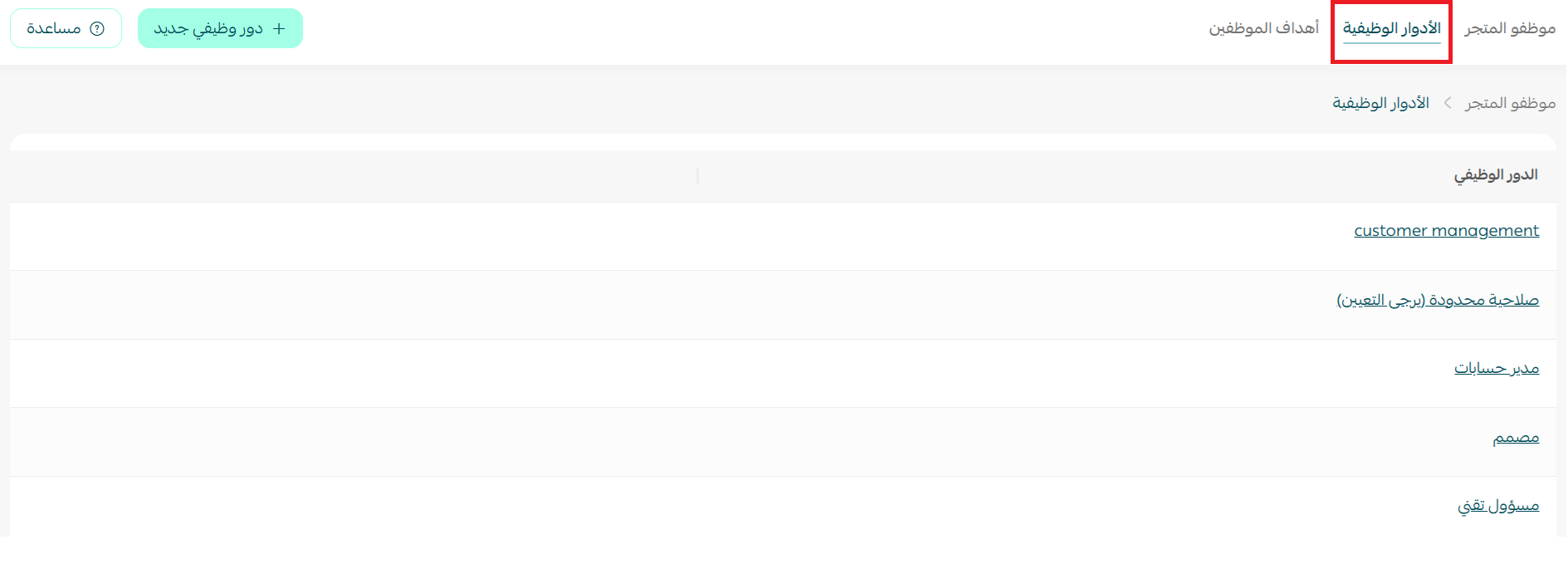 الأدوار الوظيفية في المتجر