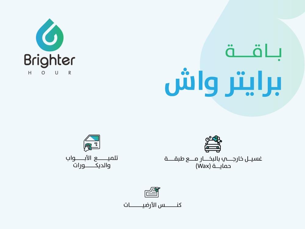 باقة برايتر واش